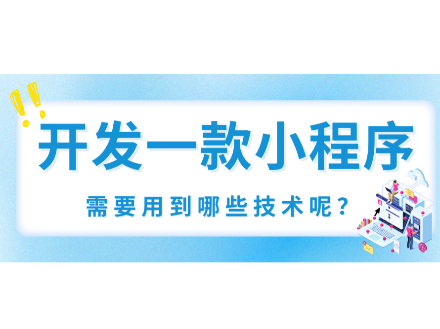 開發一款小程序需要用到哪些技術呢？