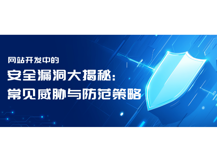 網站開發中的安全漏洞大揭秘：常見威脅與防范策略