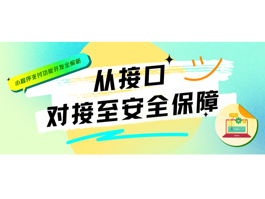 小程序支付功能開發全解析：從接口對接至安全保障