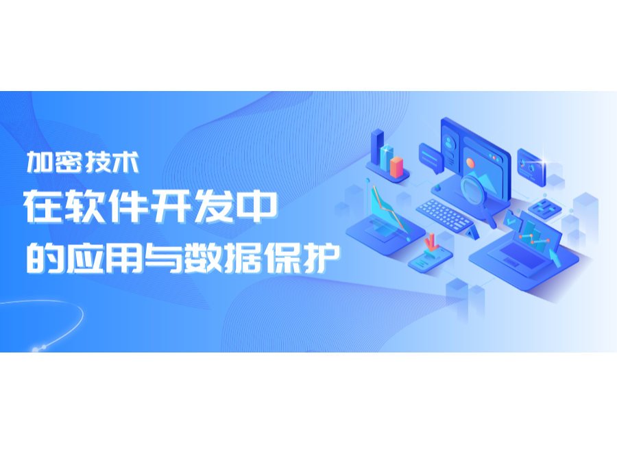 加密技術在軟件開發中的應用與數據保護
