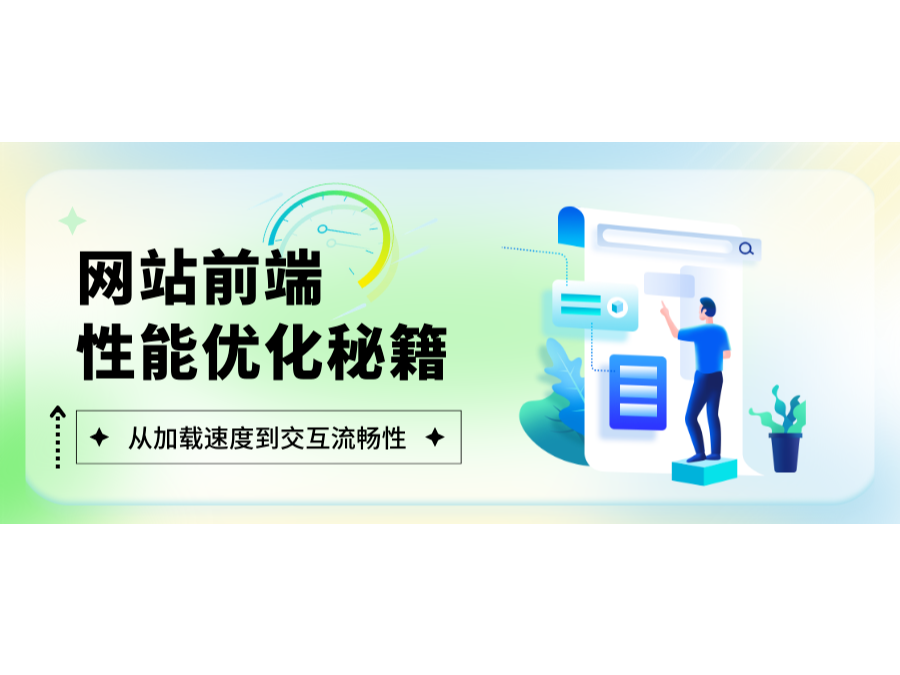 網站前端性能優化秘籍：從加載速度到交互流暢性