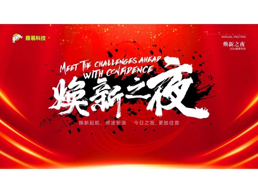 煥新之夜——鼎易科技2024年年終匯報