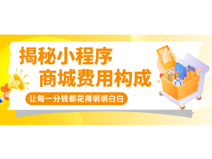 揭秘小程序商城費用構(gòu)成,讓每一分錢都花得明明白白