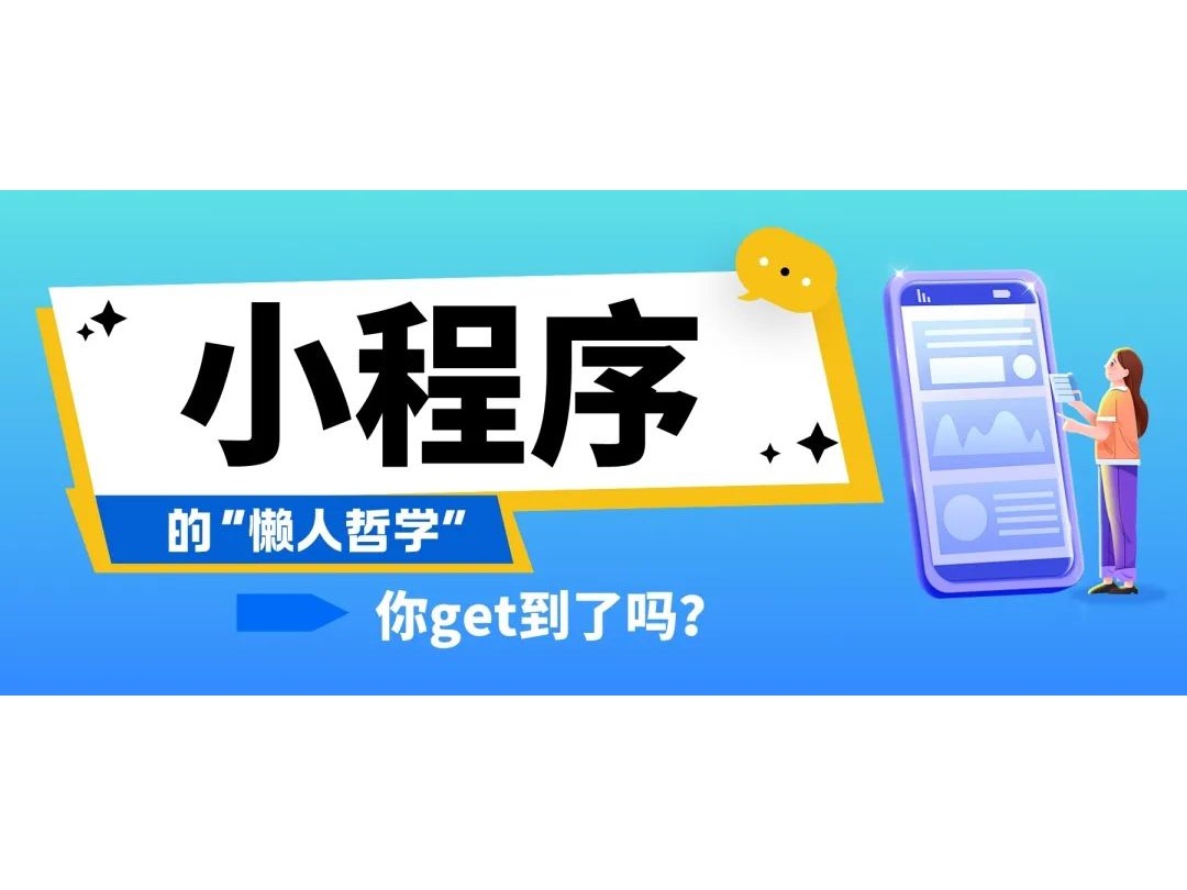 小程序的“懶人哲學”,你get到了嗎?