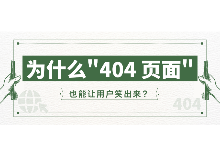 為什么"404 頁面"也能讓用戶笑出來？