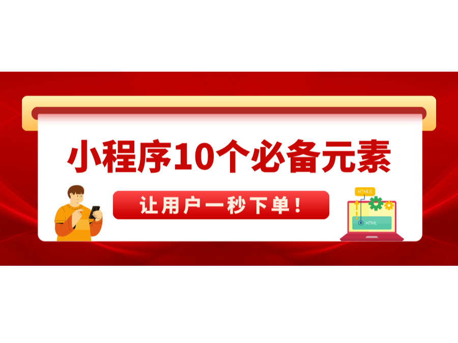 小程序10個必備元素，讓用戶一秒下單！