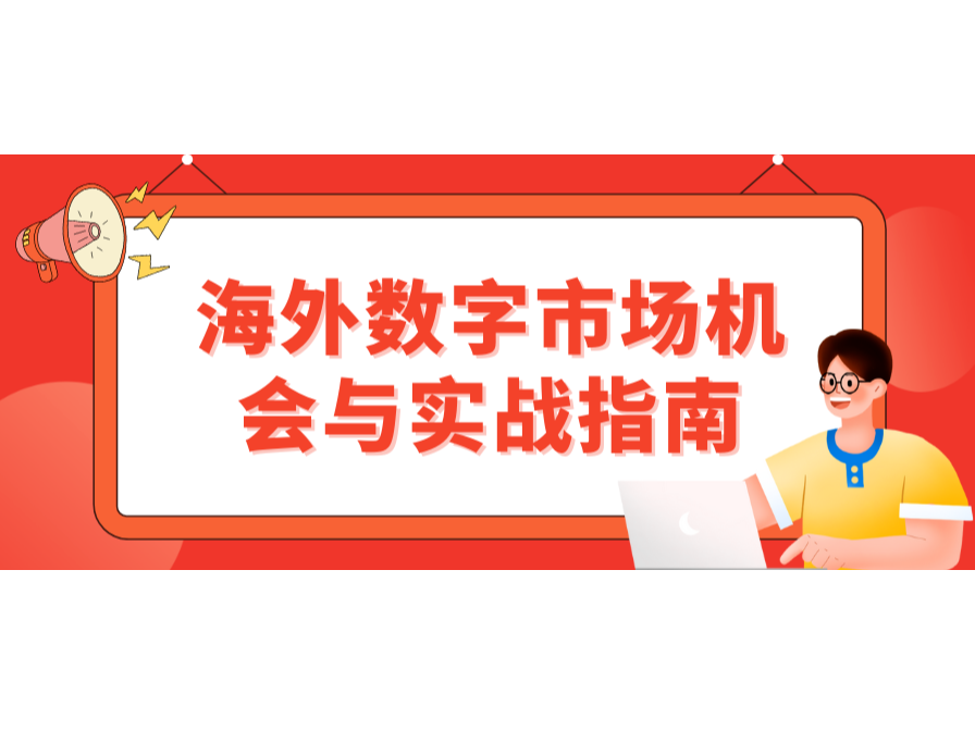 掘金東南亞！海外數(shù)字市場機會與實戰(zhàn)指南