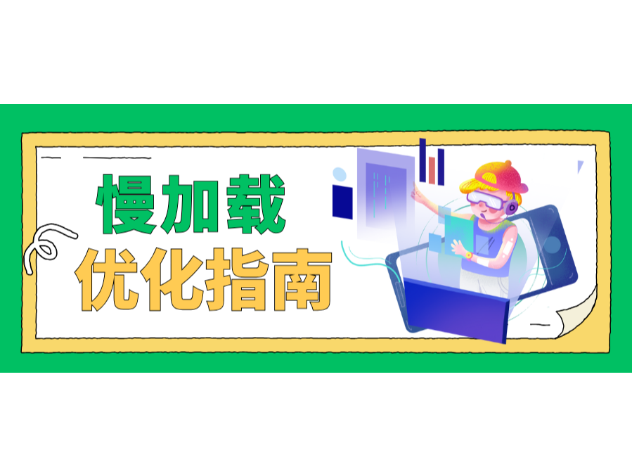 懶加載優(yōu)化指南！讓你的網(wǎng)站快如閃電！