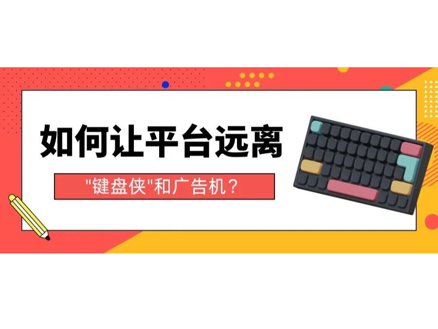 如何讓平臺遠離"鍵盤俠"和廣告機？