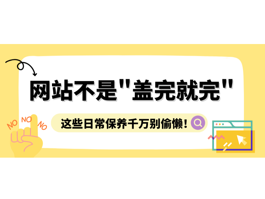 網(wǎng)站不是"蓋完就完"，這些日常保養(yǎng)千萬別偷懶！