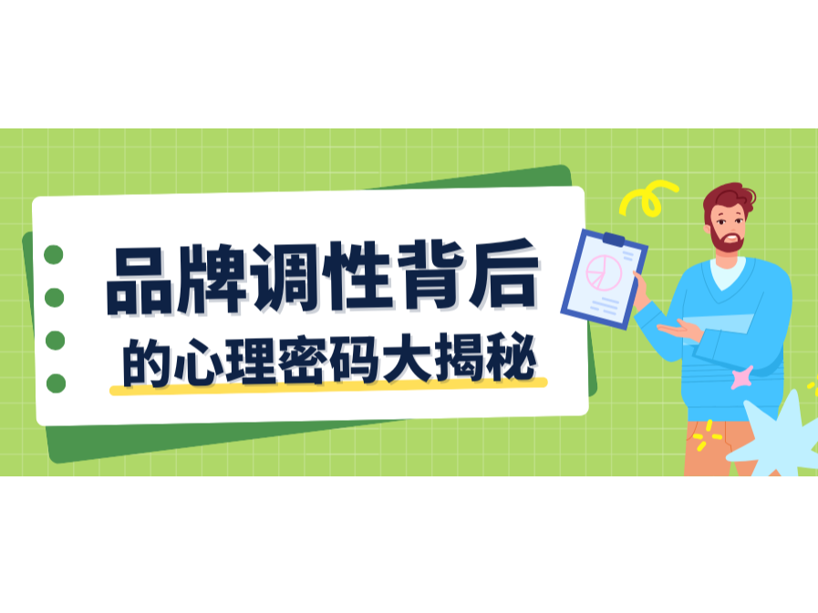 顏色與字體會說話？品牌調(diào)性背后的心理密碼大揭秘！