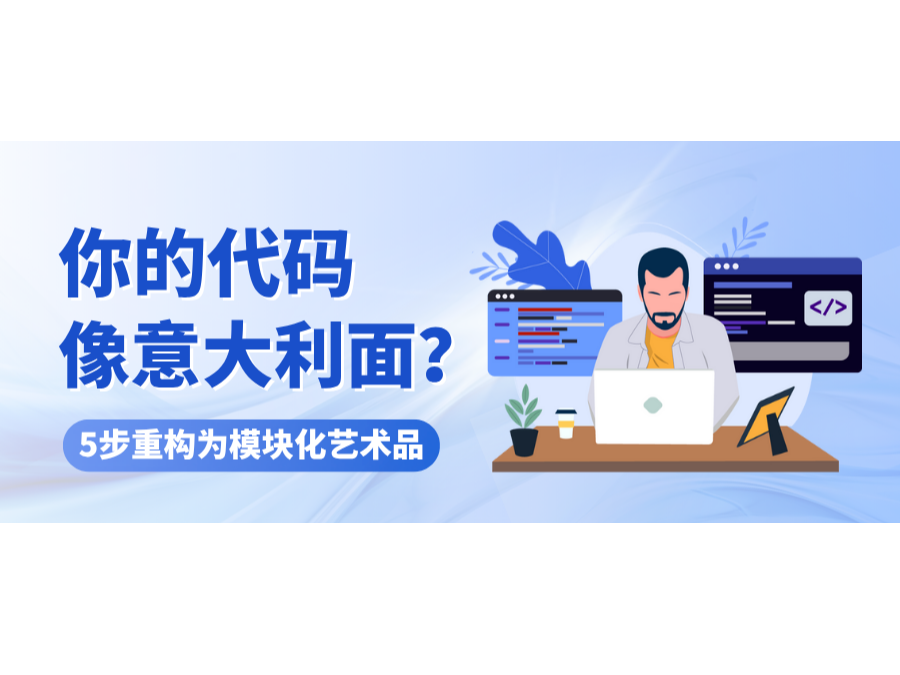 你的代碼像意大利面？5步重構(gòu)為模塊化藝術(shù)品
